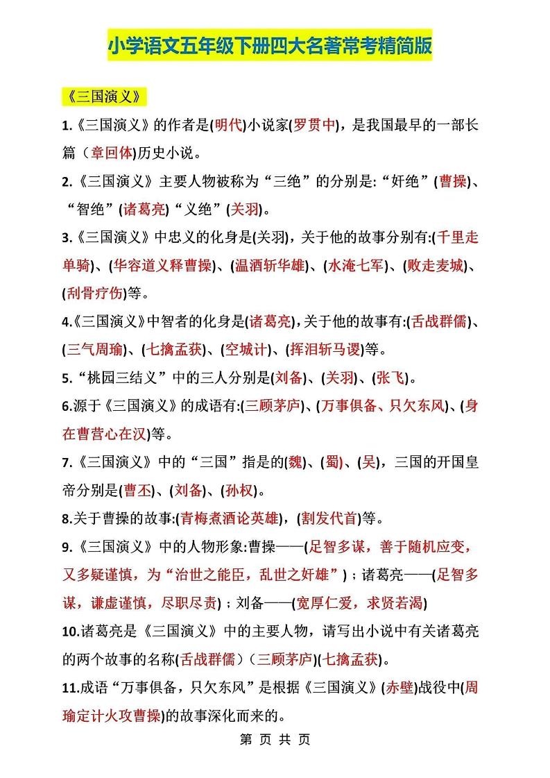 五年级下语文四大名著常考知识点精简版-资源站