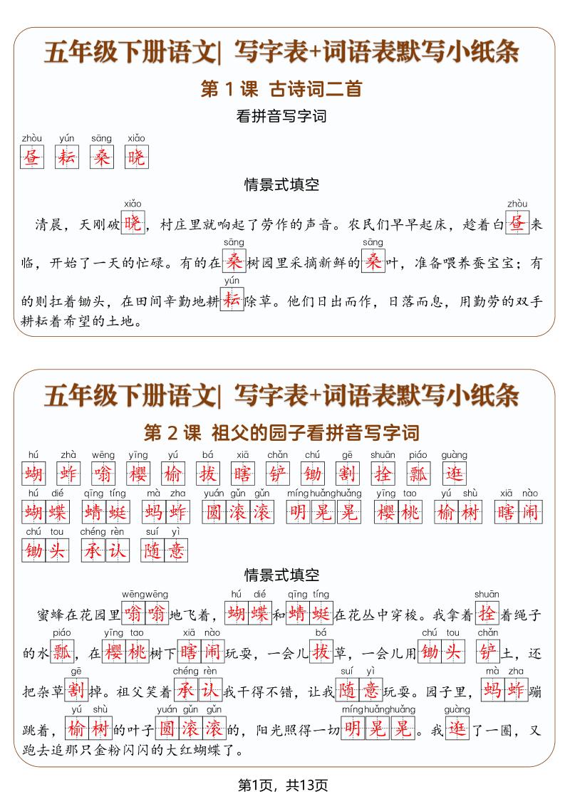 五年级下语文写字表+词语表默写小纸条（解析版）-资源站
