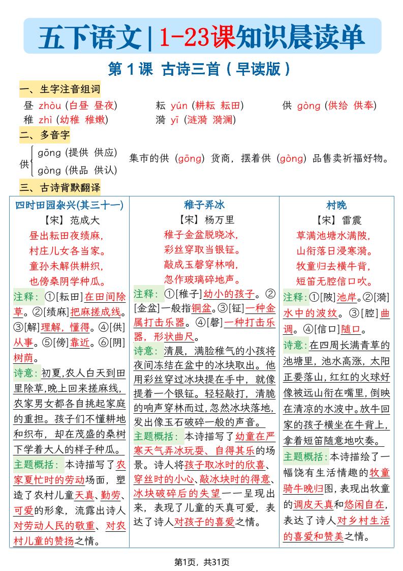 五年级语文下册1-23课知识晨读单-资源站