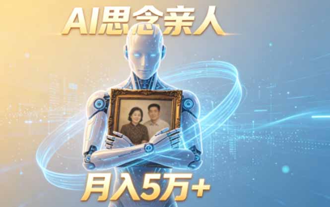 ai思念亲人项目，5分钟一个视频，配合伙伴计划收益，月入5万+-资源站