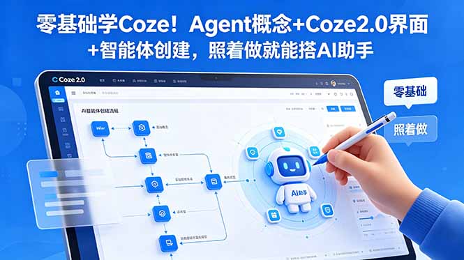 零基础学Coze！Agent概念+Coze2.0界面+智能体创建，照着做就能搭AI助手-资源站