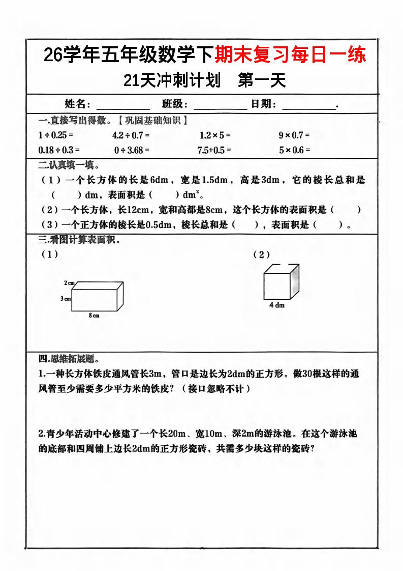 五年级下数学期末复习21天冲刺计划-资源站