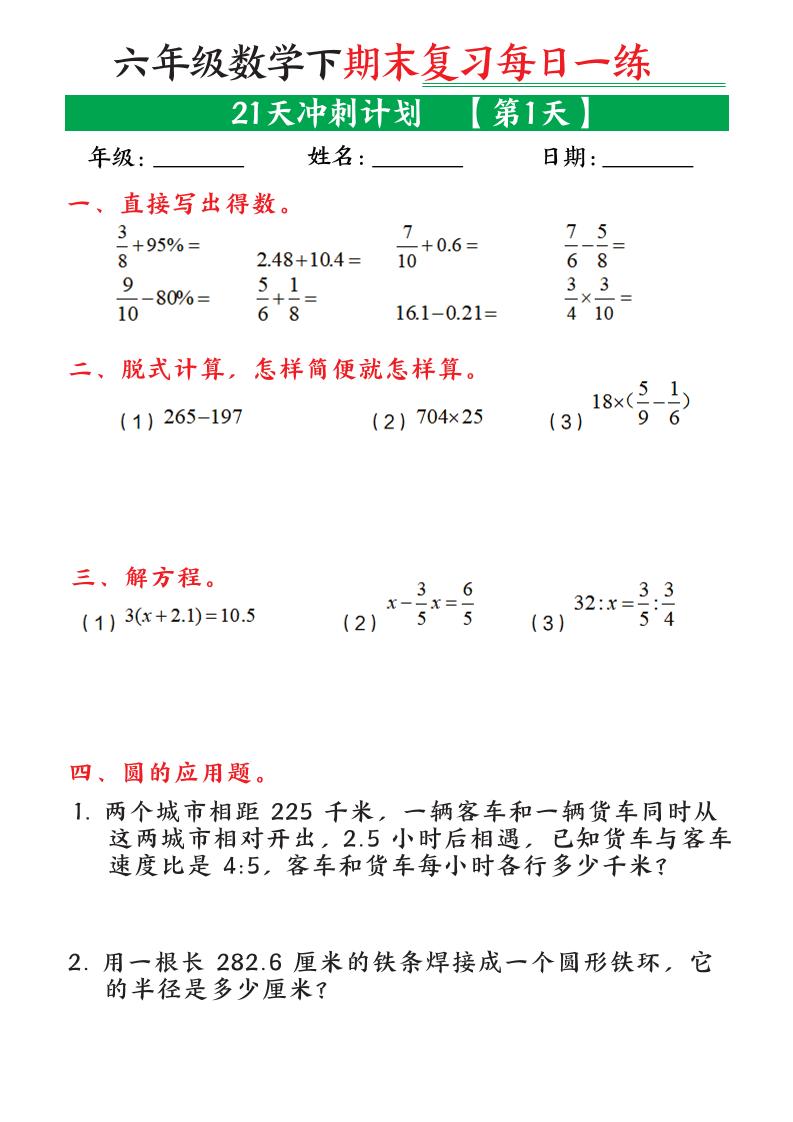 六年级下数学期末21天冲刺计划-资源站