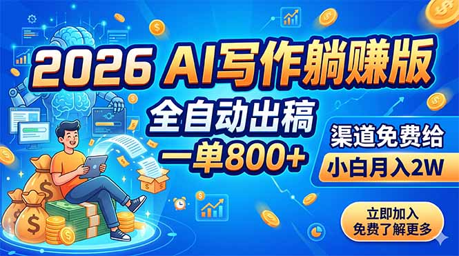 2026 AI写作躺赚版：全自动出稿，一单800+，渠道免费给，小白月入2W-资源站