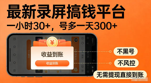 最新实测录屏搞钱平台！单小时稳拿30+，多号批量做一天300+，全程不黑号、不风控，收益直接到账【揭秘】-资源站
