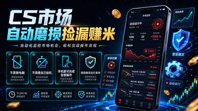 CS市场自动磨损捡漏系统，无需电脑挂机，手机轻松赚米，日入300+-资源站