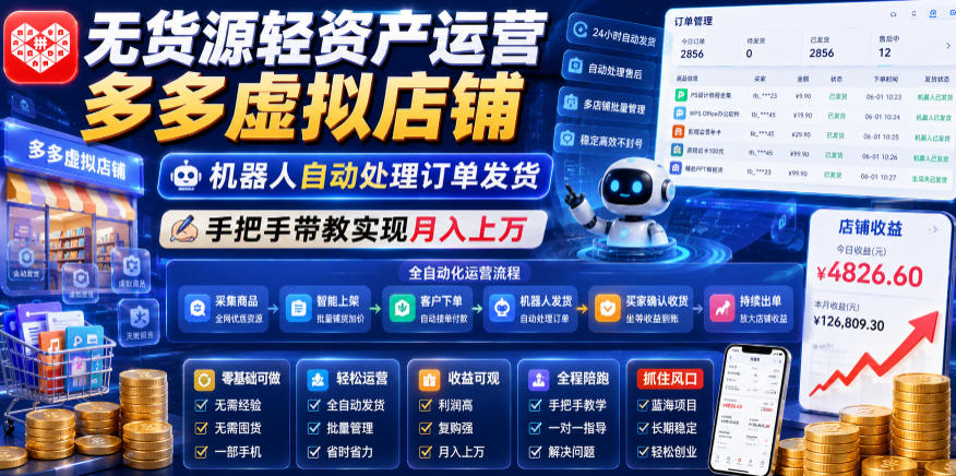 无货源轻资产运营多多虚拟店铺，机器人自动处理订单发货，手把手带教实现月入上万【揭秘】-资源站