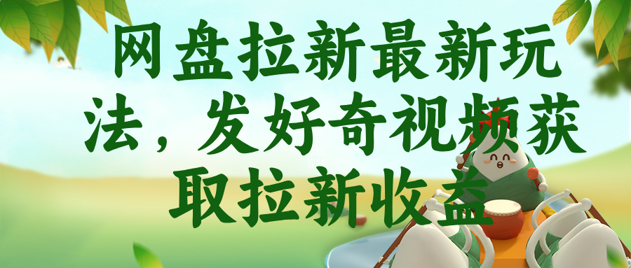 网盘拉新最新玩法,发好奇视频获取拉新收益-资源站