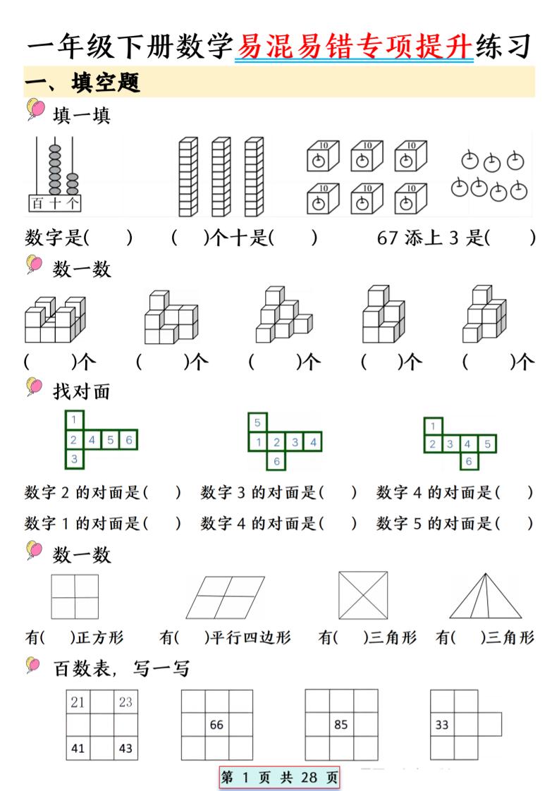 26春一年级下数学易混易错专项提升练习-资源站