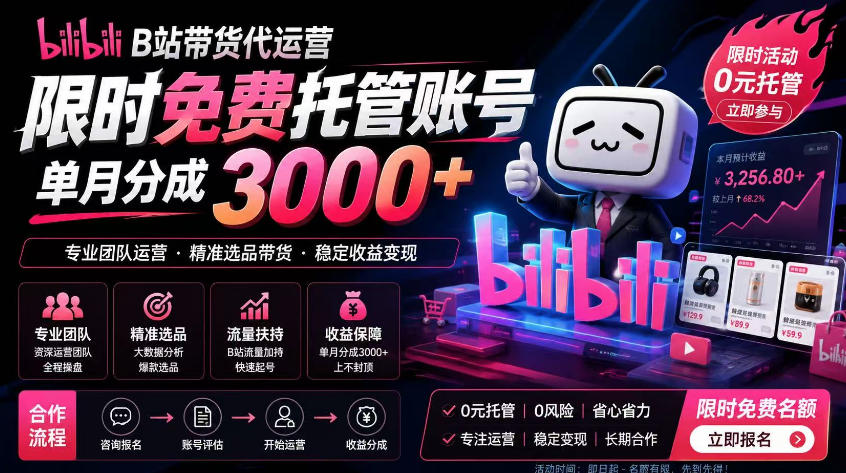 B站带货代运营项目，你只需提供账号，全程托管，轻松月入1w+【揭秘】-资源站