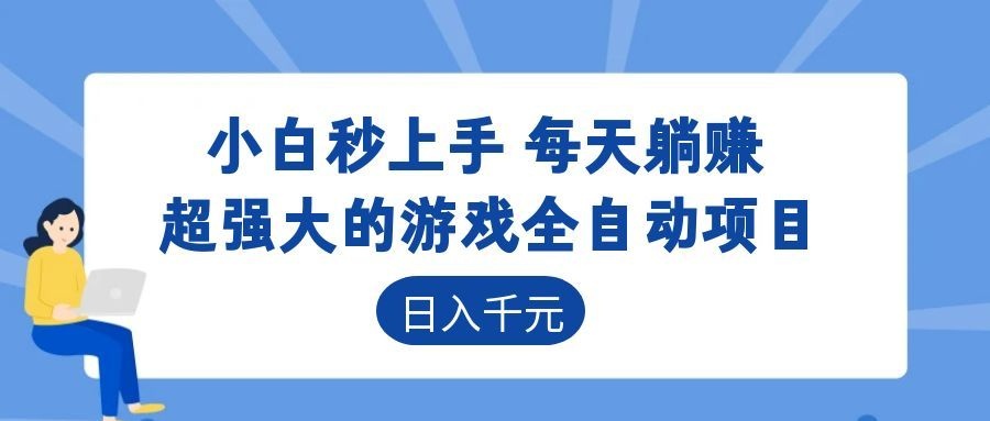超强大的游戏自动化项目,日入几百,项目绿色长久,告别打工!-资源站