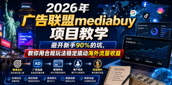 2026年老董賺美刀广告联盟mediabuy项目教学，避开新手90%的坑，教你用合规玩法稳定撬动海外流量收益-资源站