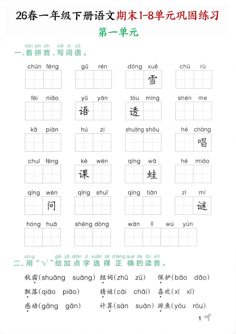 26春一年级下语文期末1-8单元巩固专项训练-资源站