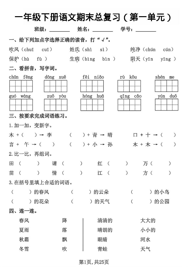26春一年级下语文1-8单元期末总复习闯关-资源站