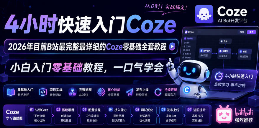 4小时快速入门Coze！2026年目前B站最完整最详细的Coze零基础全套教程，小白入门零基础教程，一口气学会！-资源站