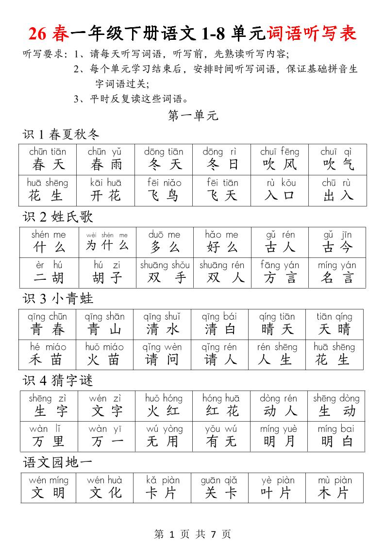 26春一年级下册语文1-8单元词语听写表-资源站