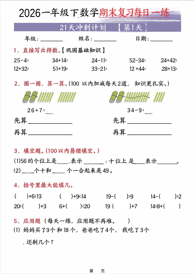 26春一年级下数学期末21天冲刺计划-资源站