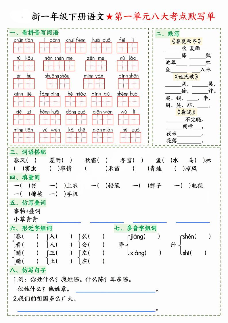 26春一年级下语文期末1-8单元八大考点默写单-资源站