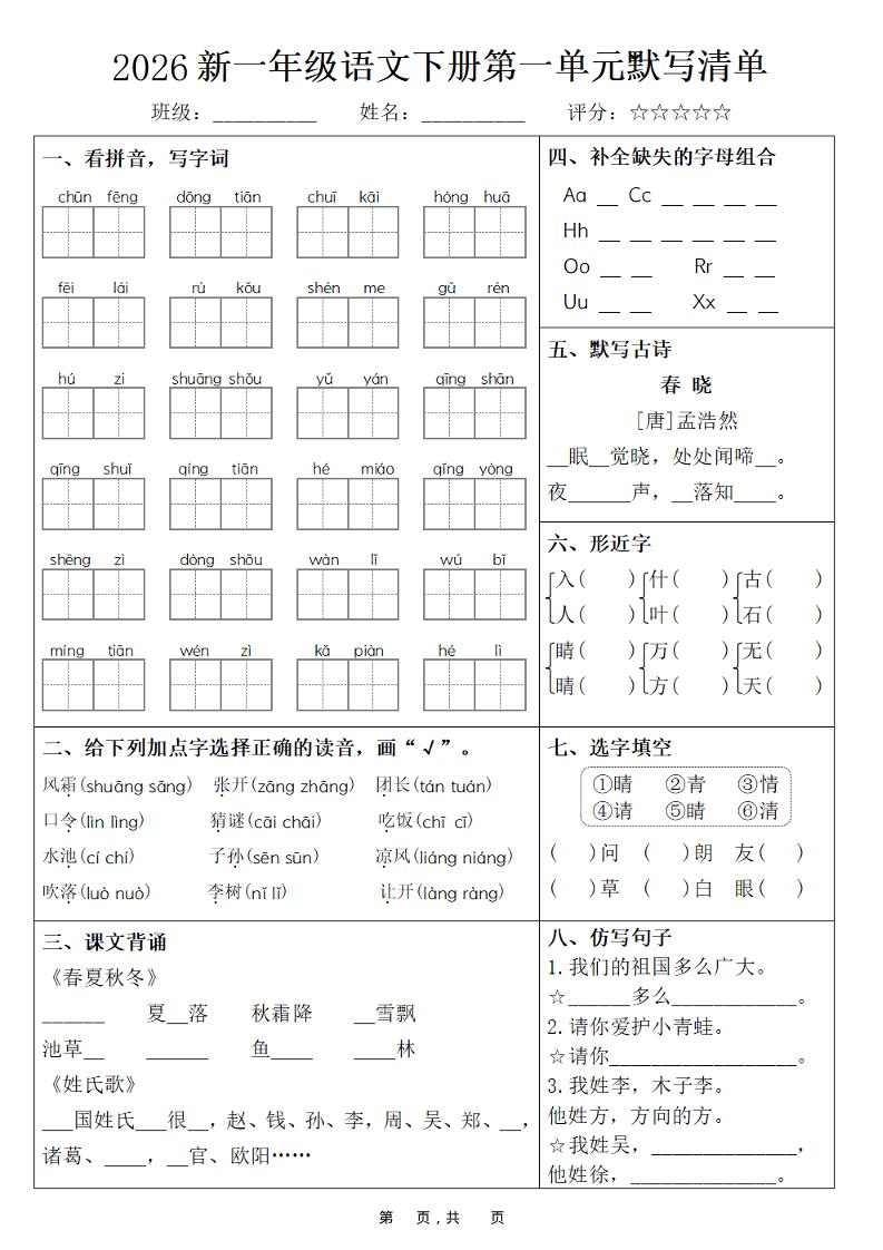 26春一年级下语文期末复习1-8单元默写清单-资源站