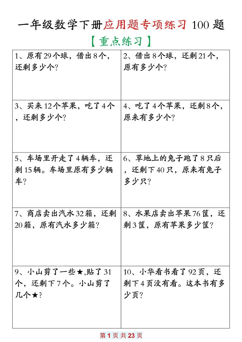 26春一年级下数学期末复习应用题专项练习100题-资源站