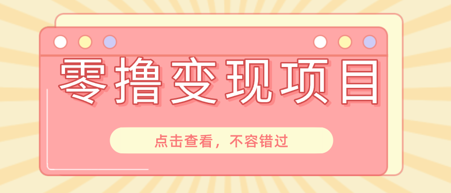 快手极速版春节推广风口,一部手机就能上手日赚百元,618电商大促玩法躺赚项目-资源站