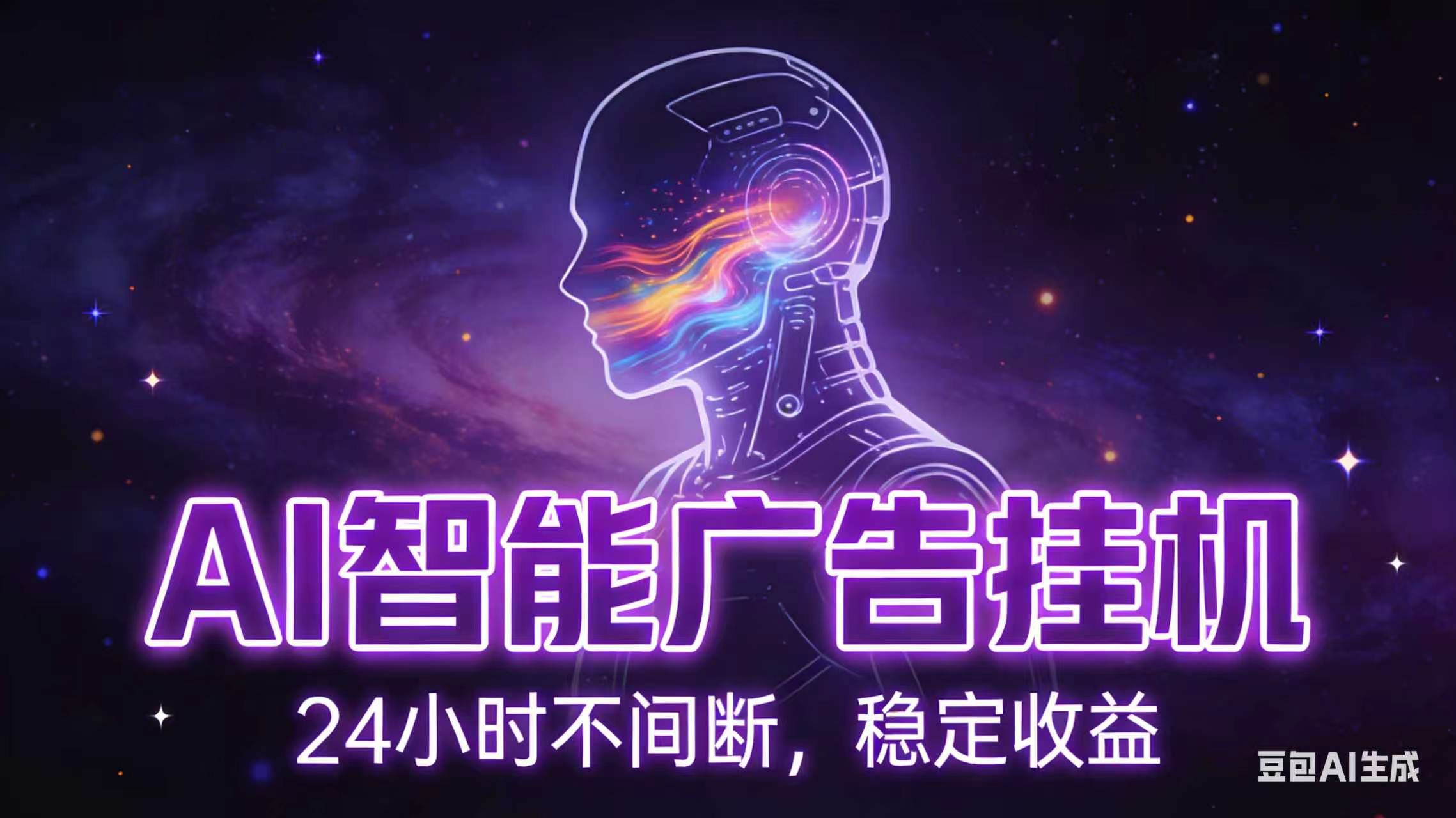 AI智能广告全自动挂机，全自动化运行，适合小白，宝妈，有主业人群，全程扶持搭健一套流程-资源站