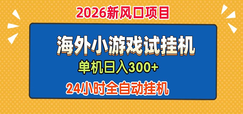 单机日产300+！ 海外广告小游戏试玩搬砖，24小时脚本全自动挂机-资源站