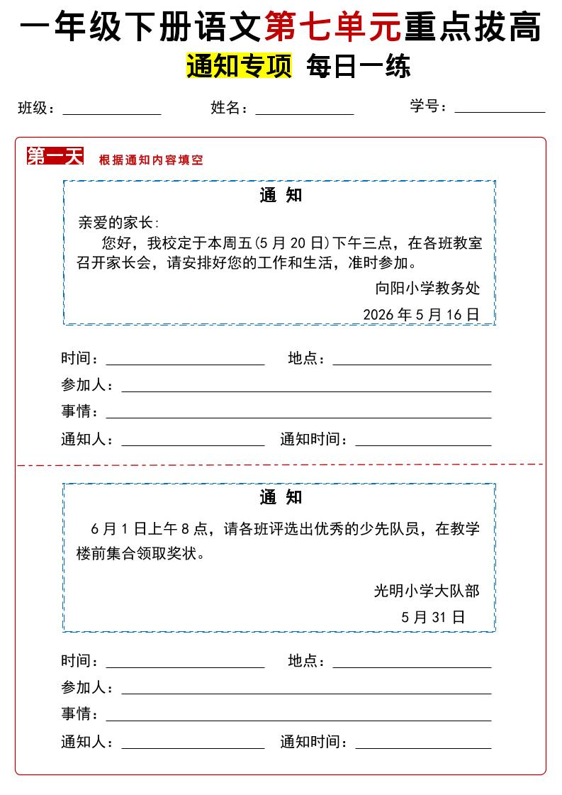 26春一年级下语文第七单元通知专项拔高练习-资源站