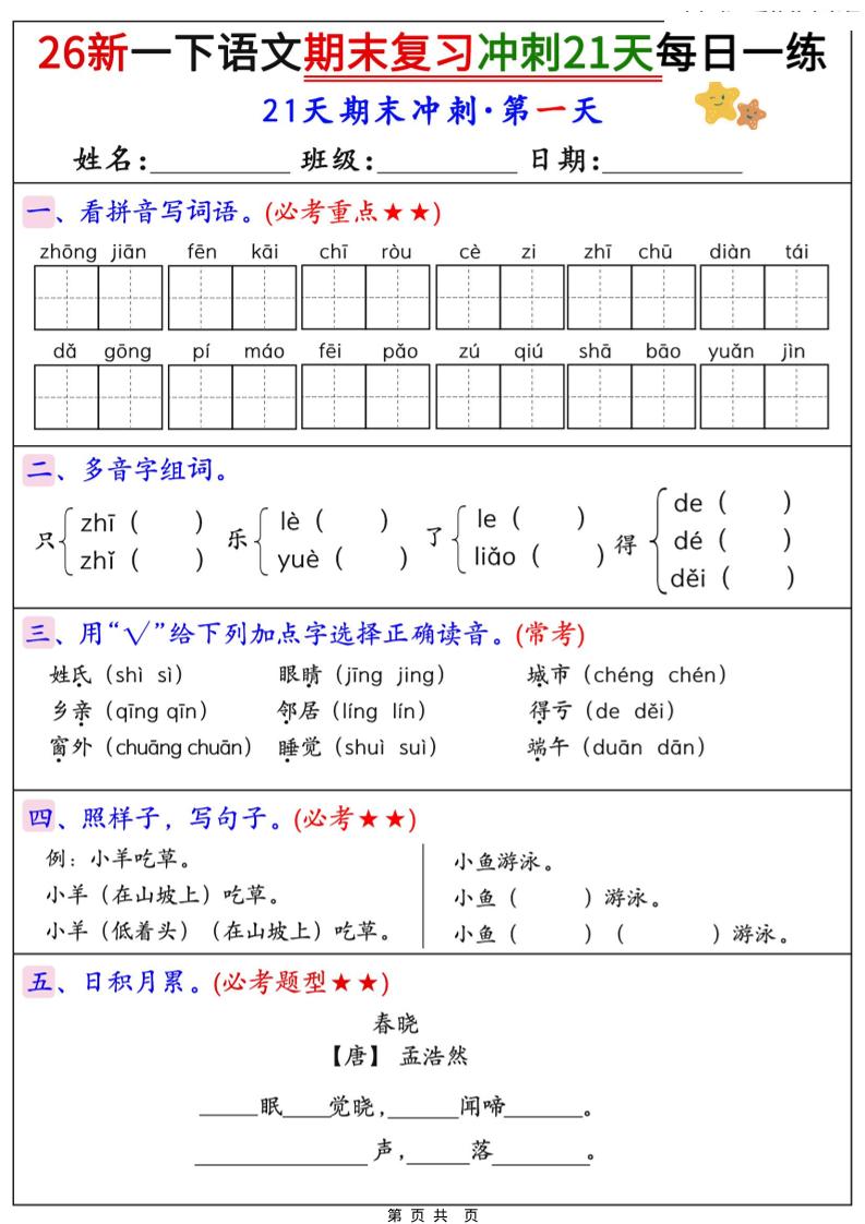 26春一年级下语文期末复习冲刺21天每日一练-资源站