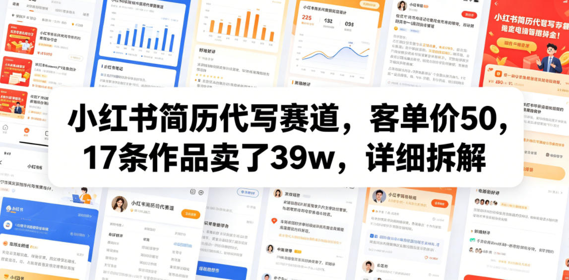 小红书简历代写赛道，客单价50，17条作品卖了39w，详细拆解-资源站