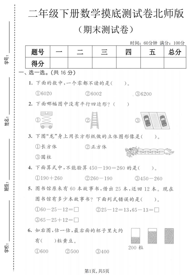 二年级下数学期末摸底测试卷《北师版》-资源站