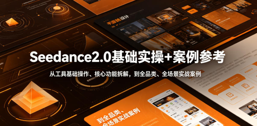 Seedance2.0基础实操+案例参考，从工具基础操作、核心功能拆解，到全品类、全场景实战案例参考全覆盖-资源站