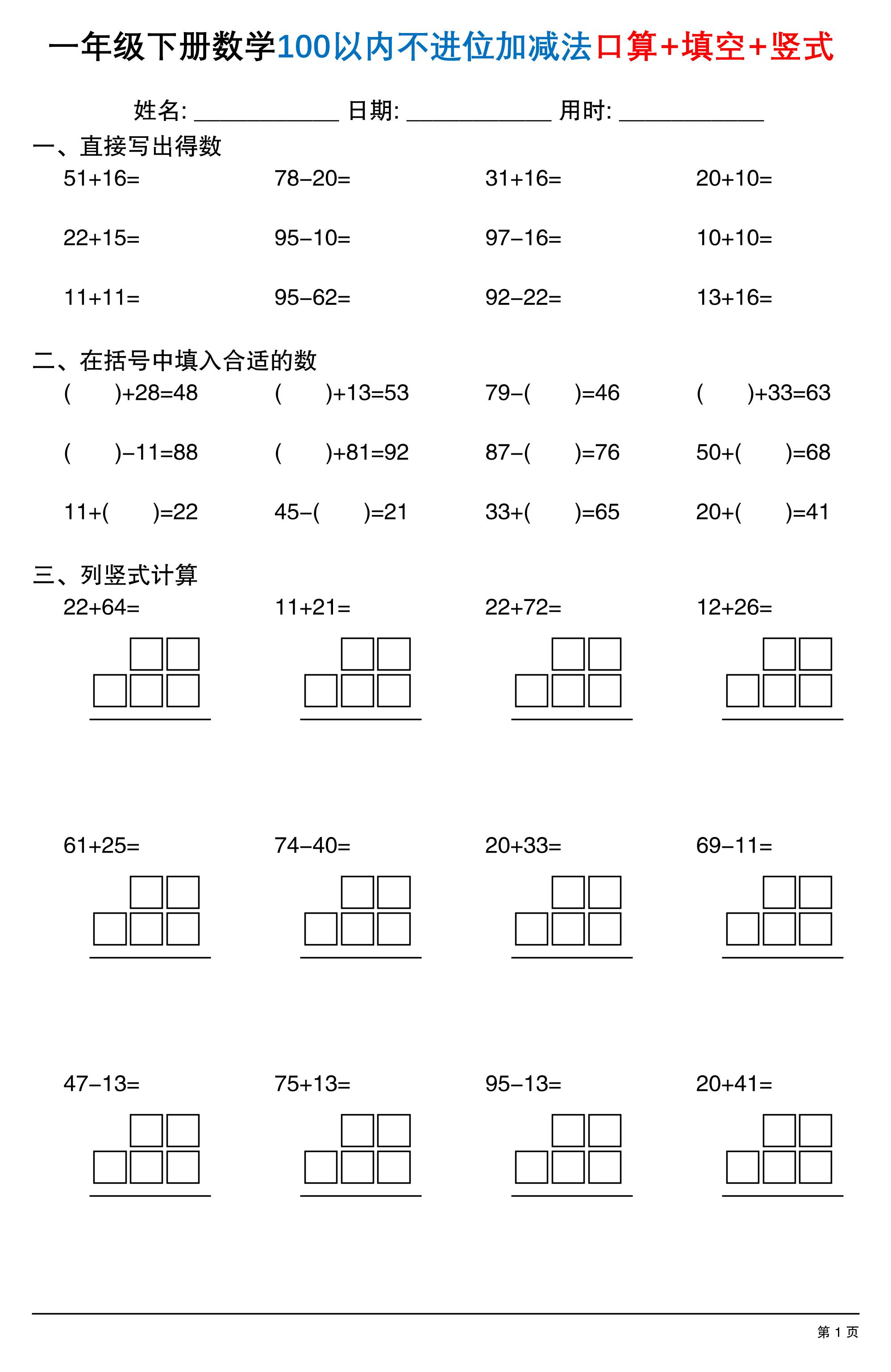26春一年级下数学100以内不进位加减法口算+填空+竖式-资源站