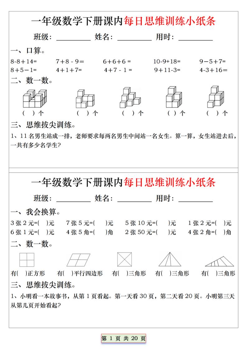 26春一年级下数学课内每日思维训练小纸条-资源站