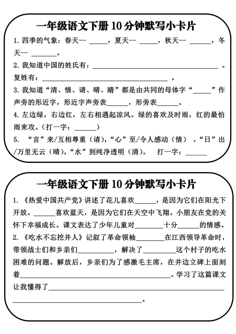 一年级语文下册10分钟默写小卡片-资源站