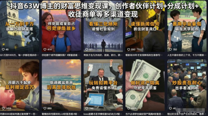 抖音63W博主的财富思维变现课，创作者伙伴计划+分成计划+收徒商单等多渠道变现-资源站