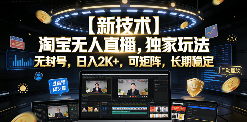 【新技术】淘宝无人直播，独家玩法，无封号，日入2K+，可矩阵，长期稳定【揭秘】-资源站