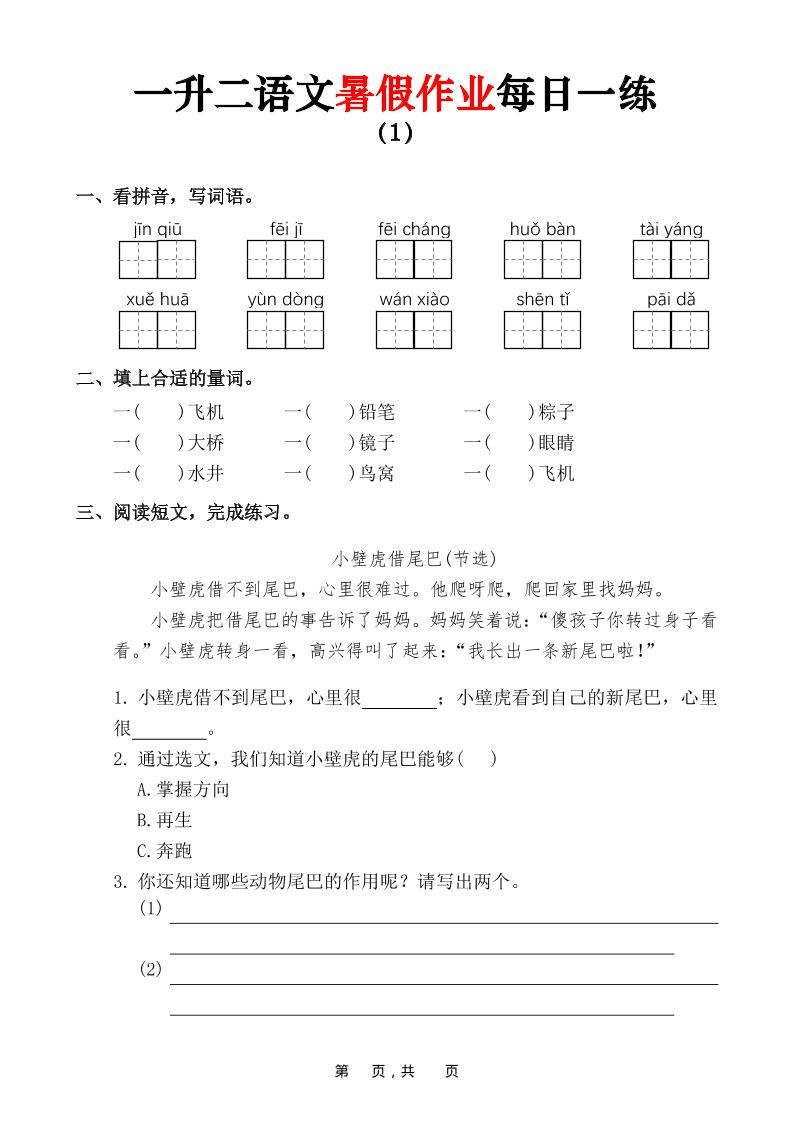 一升二语文暑假作业每日一练（36页）-一下-资源站