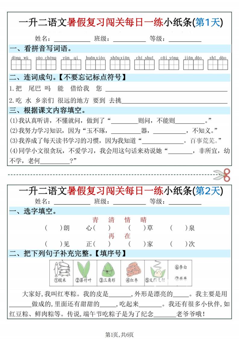 一升二语文暑假复习闯关每日一练小纸条-一下-资源站