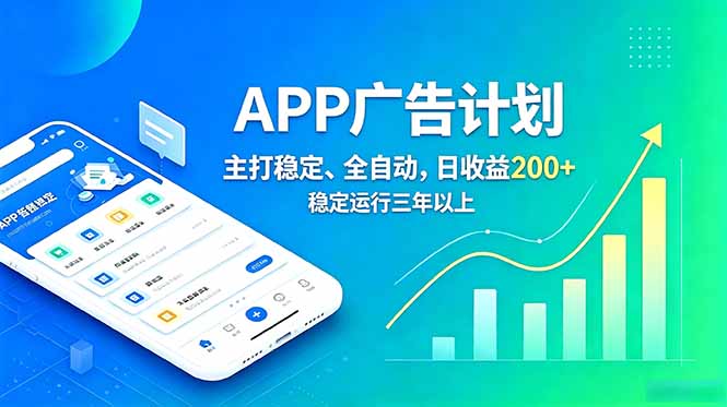 长期稳定APP广告自动化创收计划，稳定运行三年以上。日收益200+-资源站