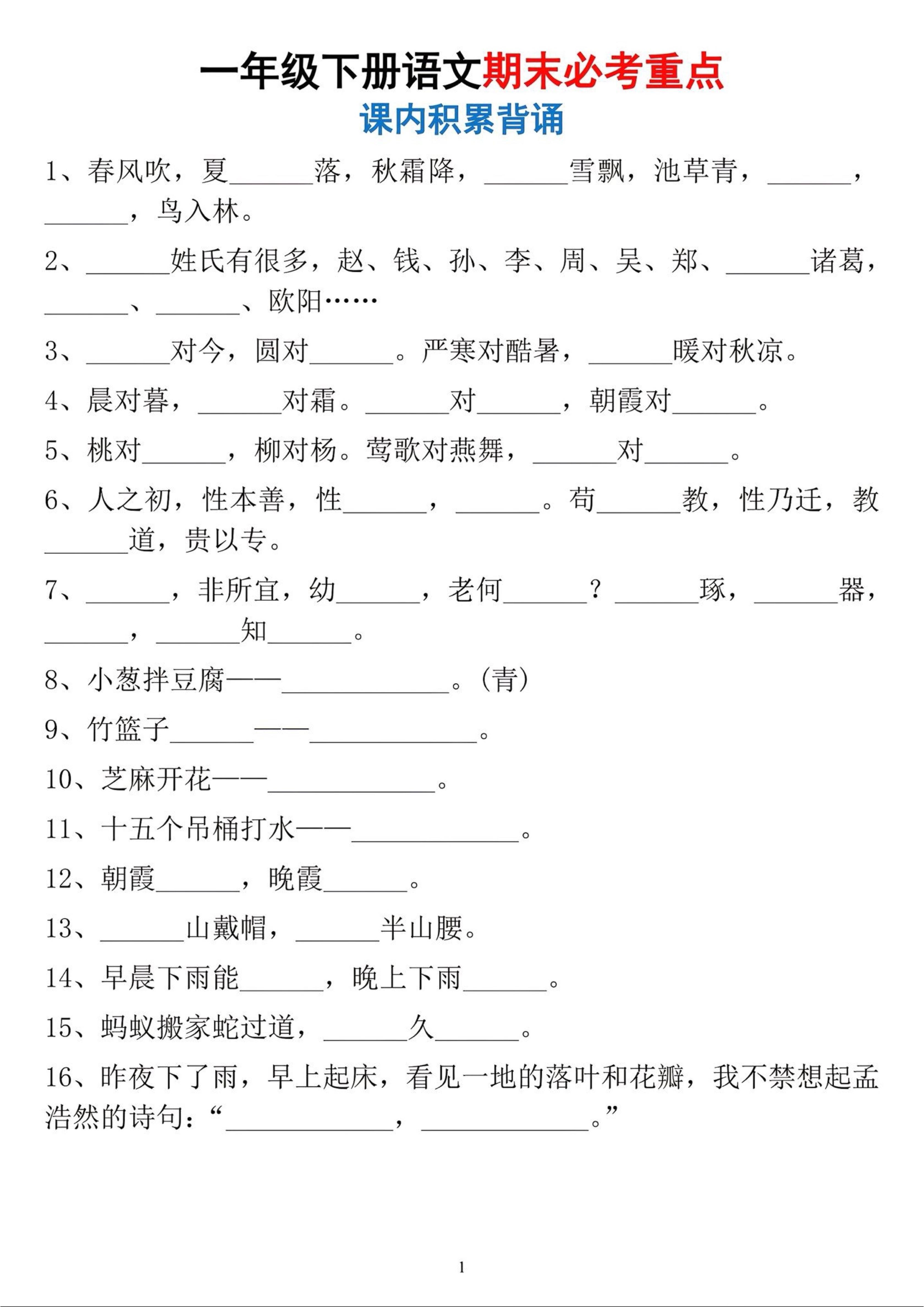 一年级下册语文期末必考重点课内积累背诵-资源站