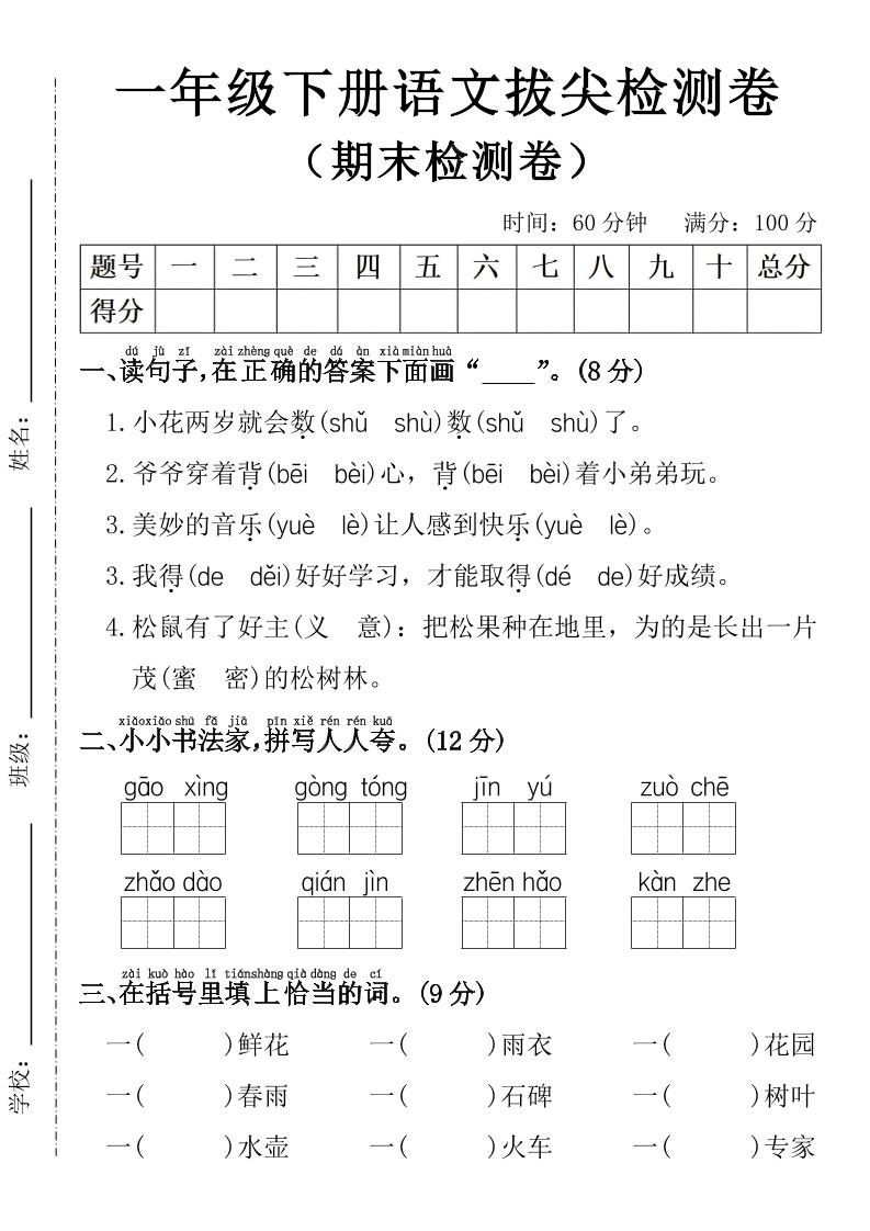 一年级下册语文期末拔尖检测卷-资源站
