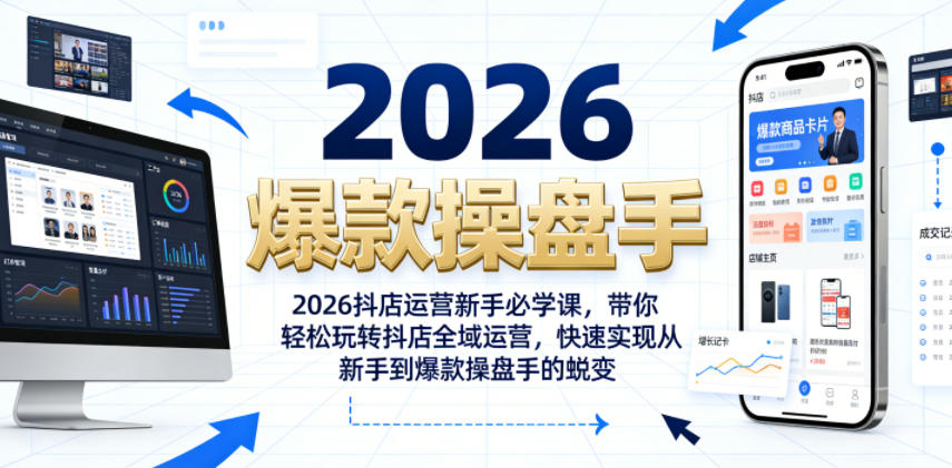 2026抖店运营新手必学课，带你轻松玩转抖店全域运营，快速实现从新手到爆款操盘手的蜕变-资源站