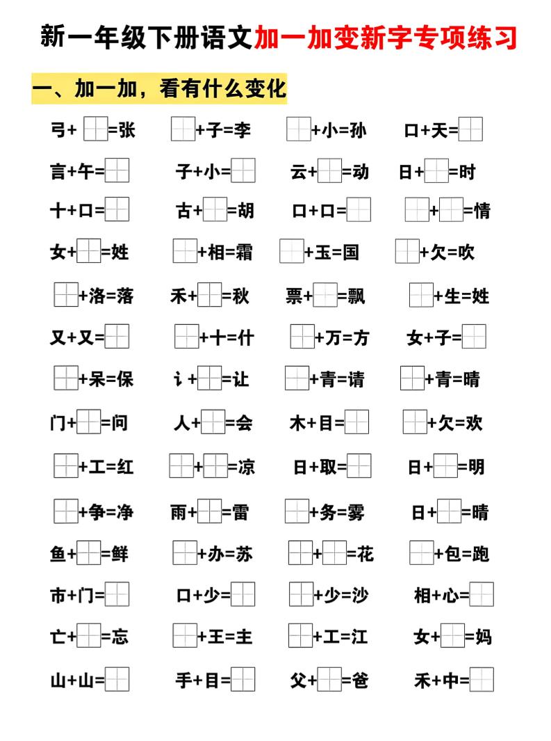 新一年级下册语文加一加变新字专项练习-资源站