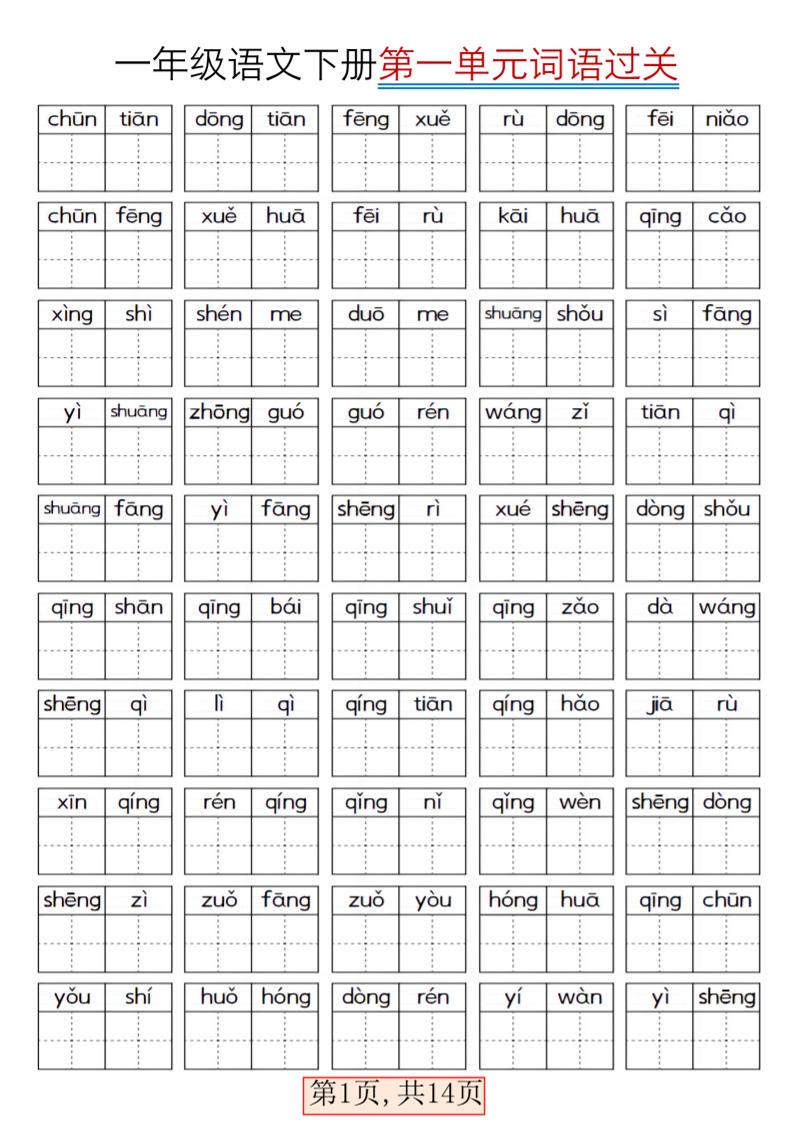 一年级下语文期末复习看拼音词语过关练习-资源站