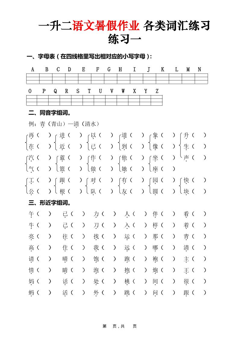 一升二语文暑假作业各类词汇练习（16页）-一下-资源站