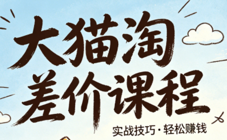 大猫淘差价课程(更新6月)-资源站