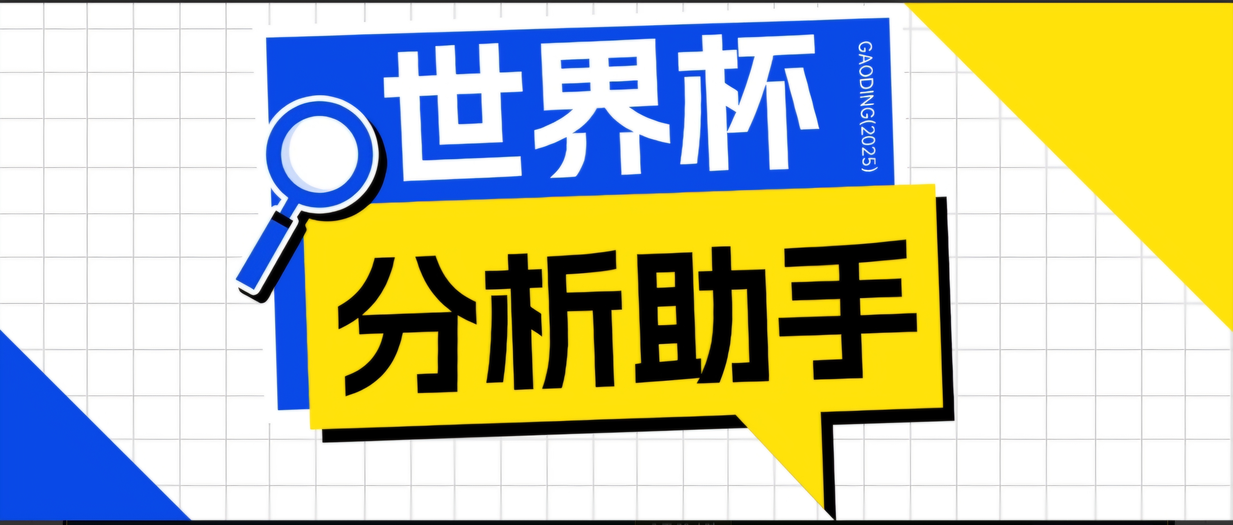 2026美加墨世界杯及各大联赛分析脚本，号称胜率百分之90以上【预测助手+使用教程】-资源站