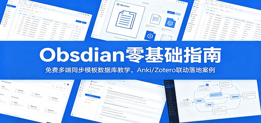 Obsidian零基础指南：免费多端同步模板数据库教学，Anki/Zotero联动落地案例-资源站