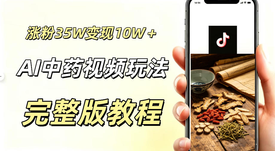 用ai做中药视频，涨粉35.8W，分成计划+橱窗累计变现10W+-资源站
